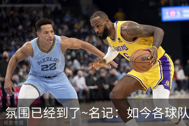 氛围已经到了~名记：如今各球队不相信雄鹿还会留下字母哥