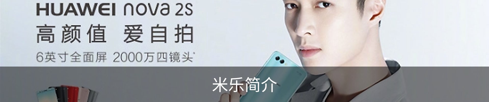 米乐简介