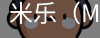 米乐